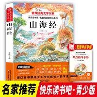 快乐读书吧 山海经 四年级上册 世界经典文学书目 小学生阅读书籍儿童文学课外书 7-10岁儿童文学青少年课外拓展读物