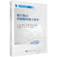 航空航天智能数控加工技术 9787030782960李迎光科学出版社