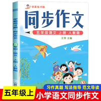 五年级上册同步作文 一套解决学生写作烦恼的作文书 人教版小学生作文方法技巧素材积累满分范文作文大全