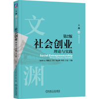 社会创业：理论与实践 第2版  [加拿大]斯晓夫 [中]刘志阳 [中]林嵩 [中]汪忠