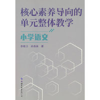 核心素养导向的单元整体教学.小学语文