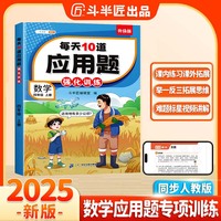 斗半匠小学每天10道应用题强化训练 小学四年级上册数学思维强化题 奥数题举一反三综合天天练每天10道解决问题奥数题举一反三天天练