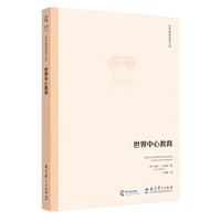 世界教育思想文库：世界中心教育