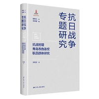 抗战时期青岛市伪政权职员群体研究（抗日战争专题研究）