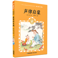 蜗牛小经典（有声版）· 声律启蒙