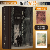 窄门：纪德三部曲（插图珍藏版）