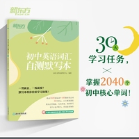新东方 初中英语词汇自测默写本