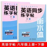 清北状元教我写字·英语同步练字帖 6年级上册+下册（带蒙纸）RJ版英语衡水体字帖 小学生英语字母字帖字帖本 三四五六年级上册下册人教版同步练字帖英文字母书写练习单词钢笔每日一练描红字贴