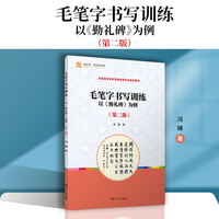 毛笔字书写训练：以《勤礼碑》为例（第二版）