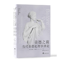 美德之前——当代美德伦理学评论