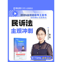 瑞达法考2024法考韩心怡讲民诉法之主观题冲刺强化阶段图书讲义教材视频解析教学课程配套学习资料