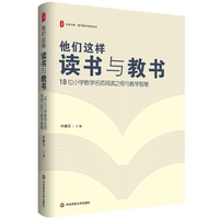 他们这样读书与教书：18位小学数学名师阅读之悟与教学智慧 大夏书系