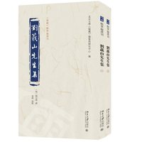 刘蕺山先生集《儒藏》精华编选刊
