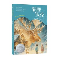 驼鹿汉克 纽伯瑞儿童文学奖银奖、入选“卡特莫尔20世纪100本经典童书”