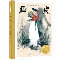画皮（精）百年百部图画书经典书系 取材自《聊斋志异》中的一篇