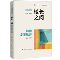 校长之问：如何读懂教师（读懂青少年成长与发展丛书）