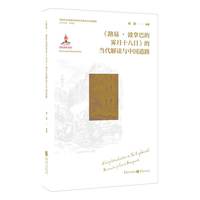 《路易?波拿巴的雾月十八日》的当代解读与中国道路
