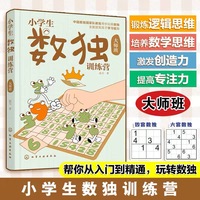 小学生数独训练营 大师班