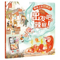 餐桌上的世界史·出发吧，辣椒！