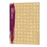 北朝墓志精选 北魏张玄墓志