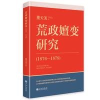 荒政嬗变研究（1876—1879）