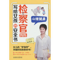 检察官妈妈写给女孩的安全书：心理健康