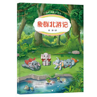 中国原创科学童话  象群北游记