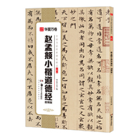 华夏万卷 中国书法传世碑帖精品 赵孟頫小楷道德经·视频版 毛笔书法原帖拓本字帖 成人学生临摹古帖简体旁注