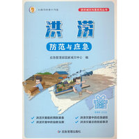 洪涝防范与应急