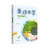 童话本草：田鼠裁缝店