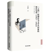 “五四”时期作为文学共同体的周氏兄弟(1917—1923)以“立人”为中心（浙江省哲学社会科学重点研究基地立项课题，首届杭州青年文艺评论大赛三等奖获得者学术新著，“周氏兄弟”研究新成果）
