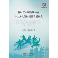 新时代中国传统体育养生文化的创新性发展研究