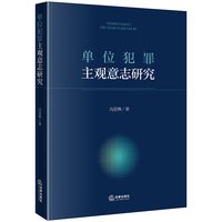 单位犯罪主观意志研究