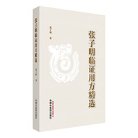 张子明临证用方精选