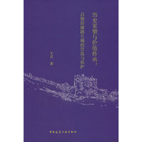历史重塑与价值传承：昌镇居庸路长城的营造与保护