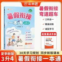 2025斗半匠暑假衔接一本通三升四小学暑假作业语文数学暑假预复习专项训练暑假衔接三升四同步训练练习册