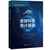 数据科学统计基础（第2版）（数据科学与大数据技术丛书）