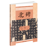 北碑 高校书法专业教材