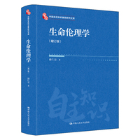 生命伦理学（增订版）（中国自主知识体系研究文库）