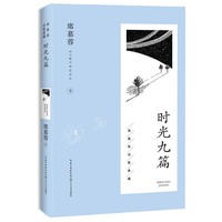时光九篇（席慕蓉诗歌典藏·新版）