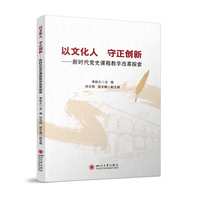 以文化人 守正创新 新时代党史课程教学改革探索 李栓久 高校思政教育改革 文化育人实践 教学创新案例