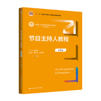 节目主持人教程（第3版）（新编21世纪新闻传播学系列教材；“十二五”普通高等教育本科国家级规划教材）
