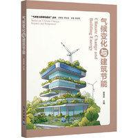 气候变化与建筑节能