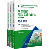药品购销综合实践与训练 初级(全3册)