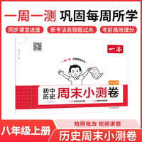 2025秋一本初中历史周末小测卷八年级上册历史同步考点周末检测卷单元培优卷期中期末模拟考测试卷