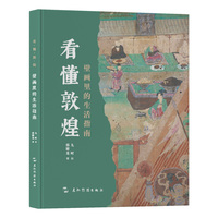 看懂敦煌系列-壁画里的生活指南 邢耀龙 五洲传播出版社 敦煌莫高窟 飞天 佛教艺术 游敦煌解说
