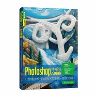 Photoshop中的AI革新（合成技术+Firefly+文生图+生成式AI）