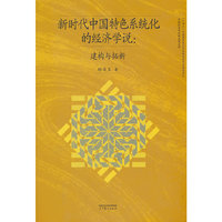 新时代中国特色系统化的经济学说：建构与拓新