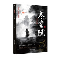 寒窑赋