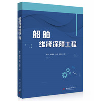 船舶维修保障工程